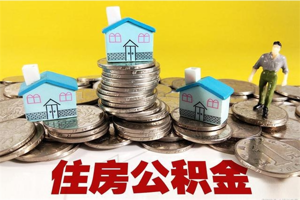 日照离职公积金多久可以取钱（离职住房公积金多久可以取）