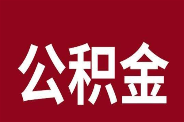 日照离开公积金能全部取吗（离开公积金缴存地是不是可以全部取出）