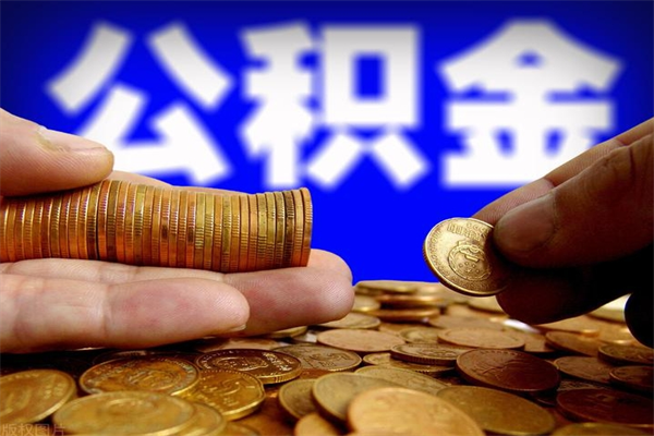 日照公积金取的条件（2021年公积金提取需要什么手续）