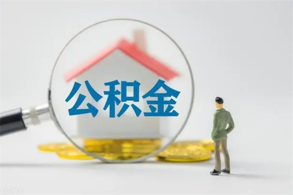 日照辞职之后可以把公积金取出来吗（日照辞职后住房公积金提取）