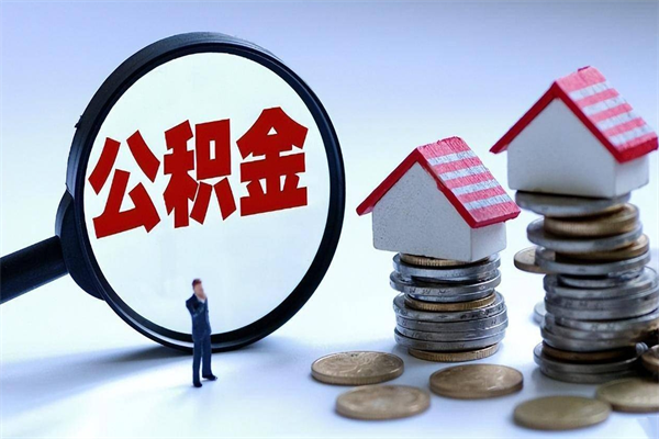 日照离职后可以提住房公积金吗（离职以后可以提取住房公积金吗）