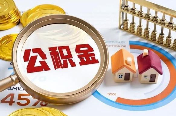 日照离职后可以提住房公积金吗（离职以后可以提取住房公积金吗）