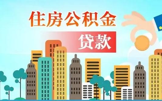 日照本地人离职后公积金不能领取怎么办（本地人离职公积金可以全部提取吗）