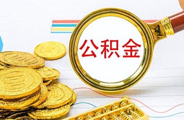 日照离职后可以取出公积金吗（离职了可以把住房公积金取出来吗）